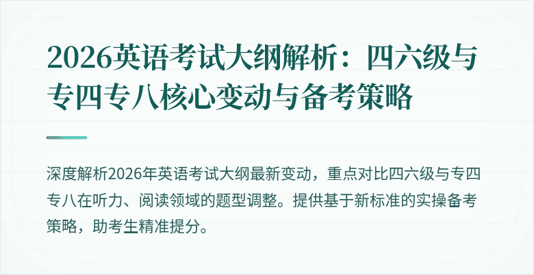 2026英语考试大纲解析:四六级与专四专八核心变动与备考策略