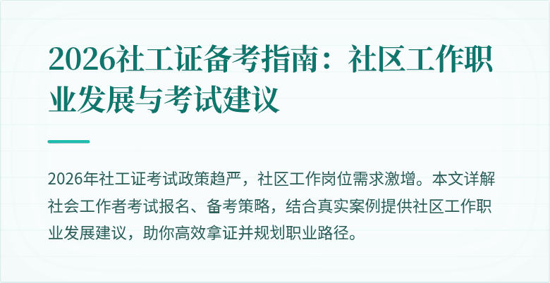 2026社工证备考指南：社区工作职业发展与考试建议