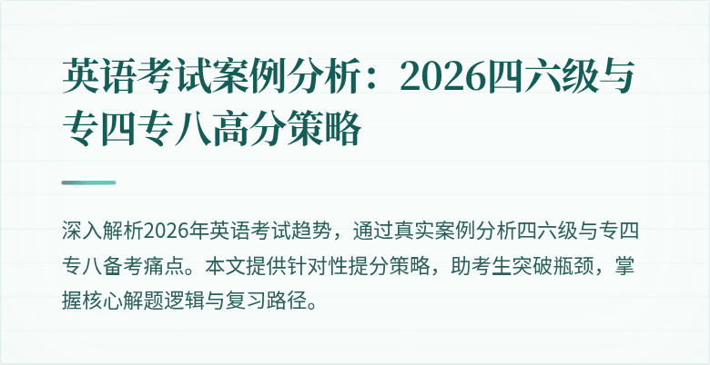 英语考试案例分析:2026四六级与专四专八高分策略