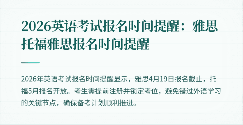 2026英语考试报名时间提醒:雅思托福雅思报名时间提醒