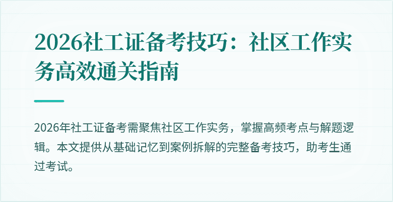 2026社工证备考技巧：社区工作实务高效通关指南