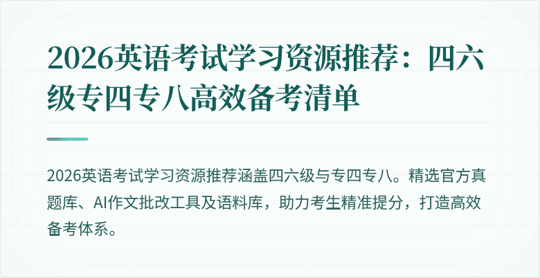 2026英语考试学习资源推荐:四六级专四专八高效备考清单