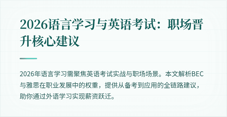2026语言学习与英语考试:职场晋升核心建议
