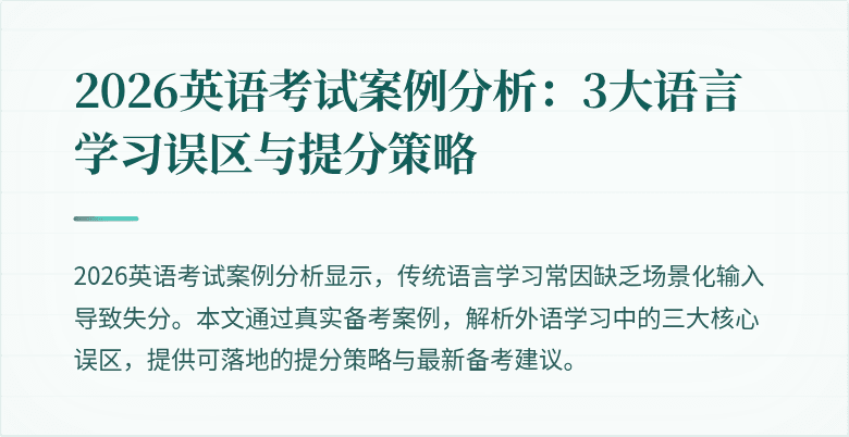 2026英语考试案例分析:3大语言学习误区与提分策略