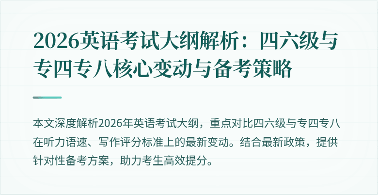2026英语考试大纲解析：四六级与专四专八核心变动与备考策略