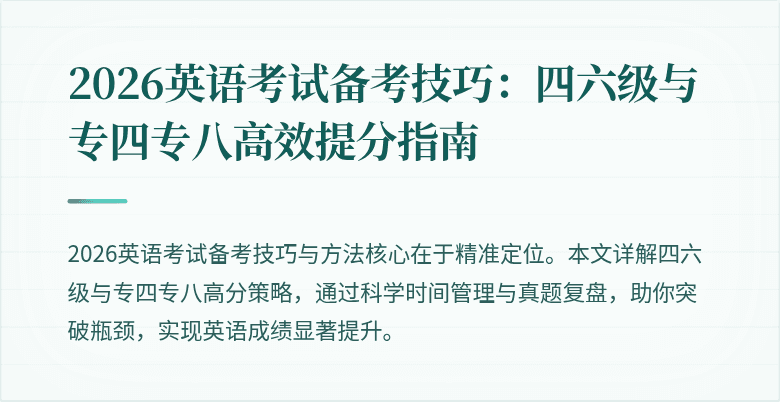 2026英语考试备考技巧：四六级与专四专八高效提分指南