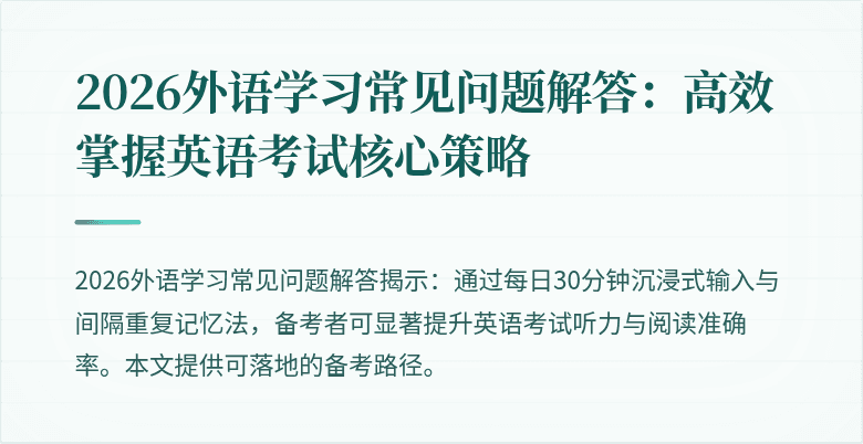 2026外语学习常见问题解答:高效掌握英语考试核心策略