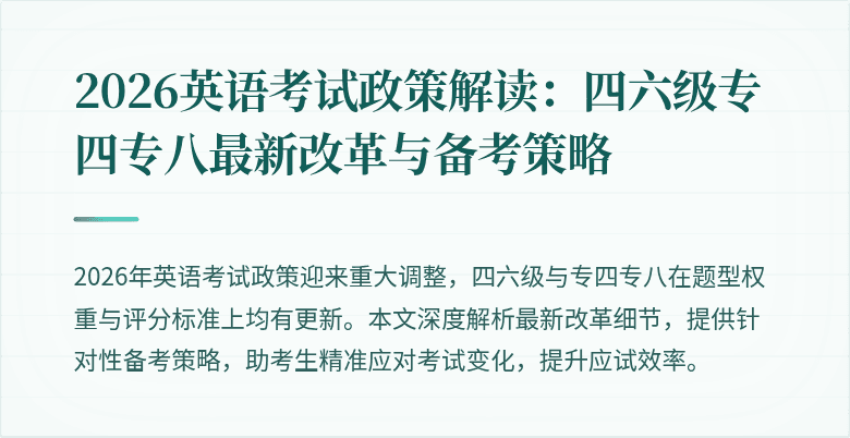 2026英语考试政策解读:四六级专四专八最新改革与备考策略