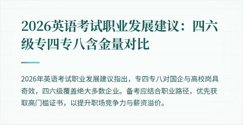 2026英语考试职业发展建议:四六级专四专八含金量对比