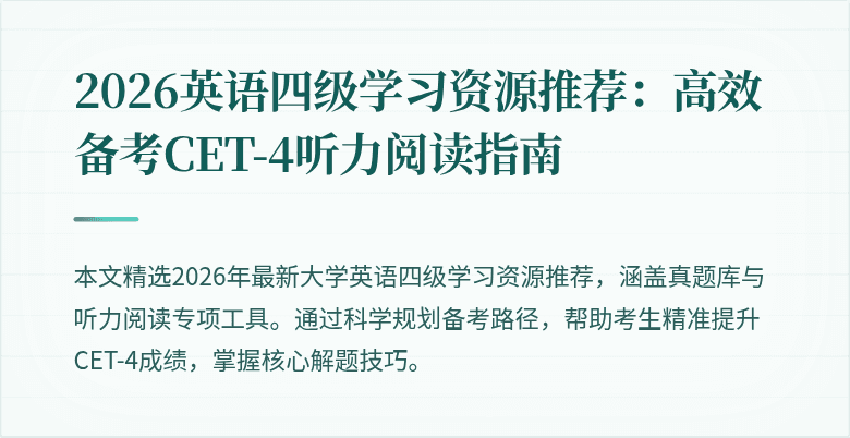 2026英语四级学习资源推荐:高效备考CET-4听力阅读指南