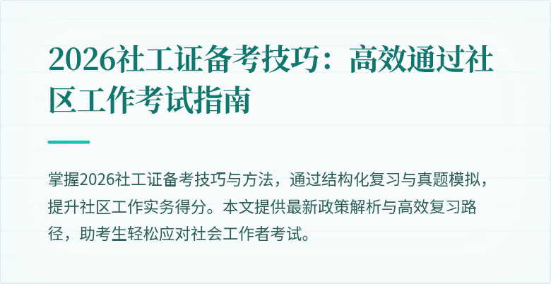 2026社工证备考技巧:高效通过社区工作考试指南