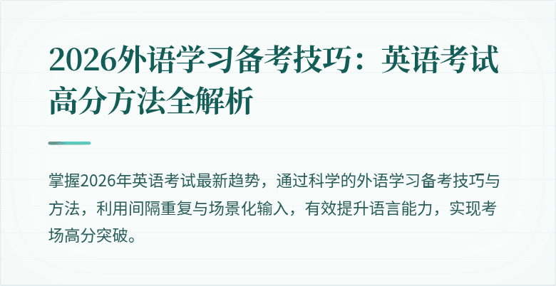 2026外语学习备考技巧：英语考试高分方法全解析
