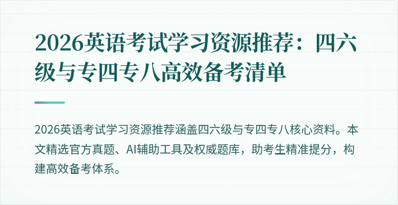 2026英语考试学习资源推荐:四六级与专四专八高效备考清单
