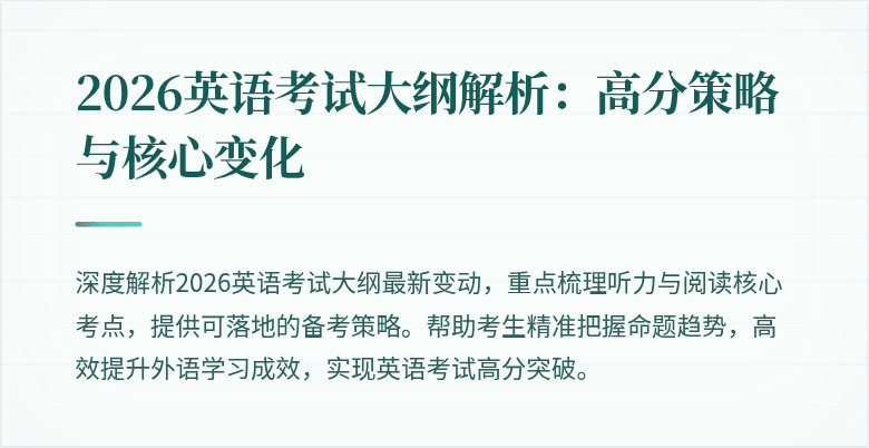 2026英语考试大纲解析:高分策略与核心变化