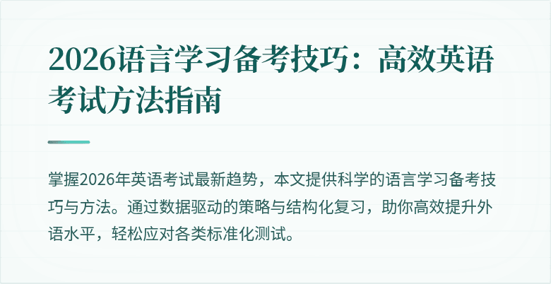 2026语言学习备考技巧：高效英语考试方法指南