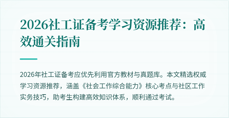 2026社工证备考学习资源推荐:高效通关指南