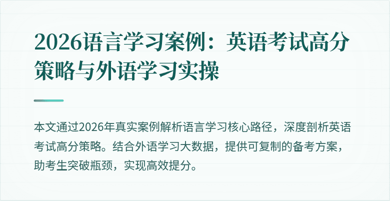 2026语言学习案例:英语考试高分策略与外语学习实操