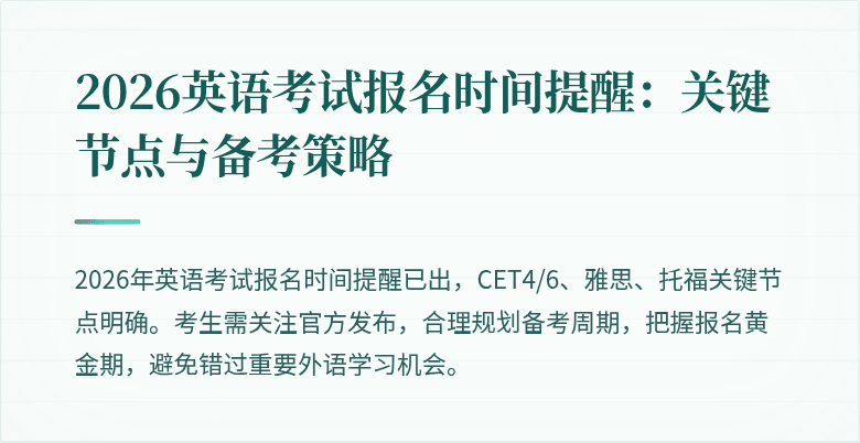 2026英语考试报名时间提醒:关键节点与备考策略