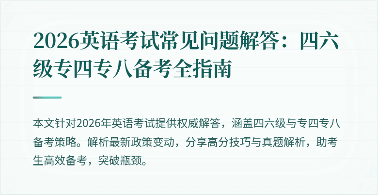2026英语考试常见问题解答:四六级专四专八备考全指南