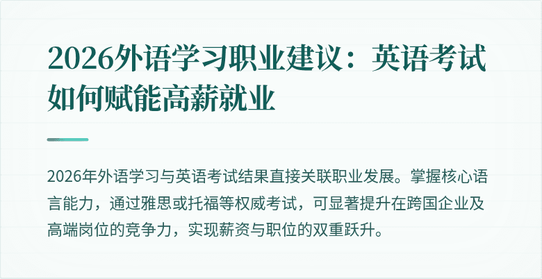2026外语学习职业建议:英语考试如何赋能高薪就业