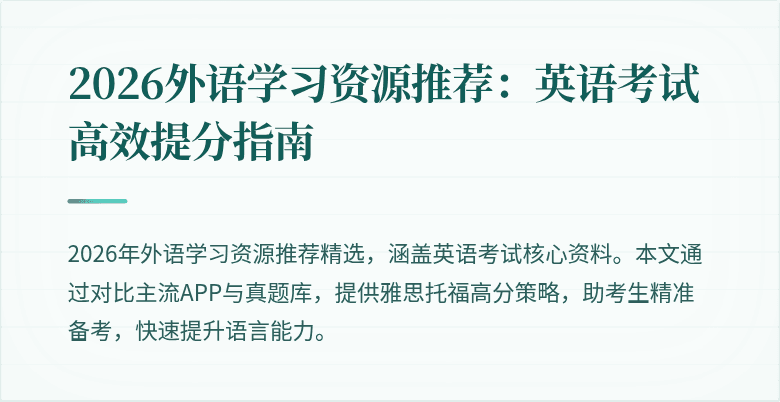 2026外语学习资源推荐:英语考试高效提分指南