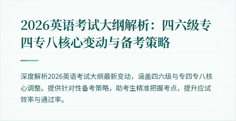 2026英语考试大纲解析:四六级专四专八核心变动与备考策略