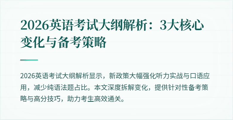2026英语考试大纲解析:3大核心变化与备考策略