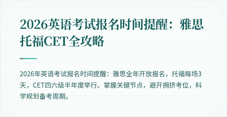 2026英语考试报名时间提醒:雅思托福CET全攻略