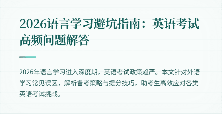 2026语言学习避坑指南:英语考试高频问题解答