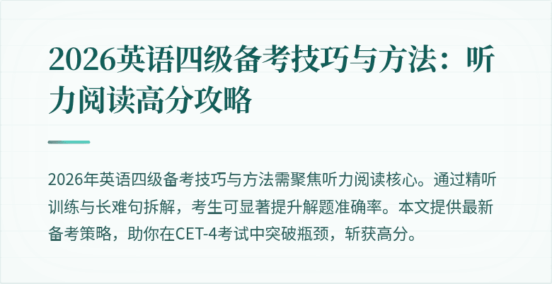 2026英语四级备考技巧与方法：听力阅读高分攻略