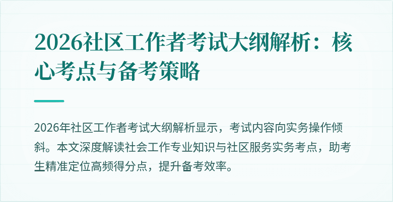 2026社区工作者考试大纲解析:核心考点与备考策略