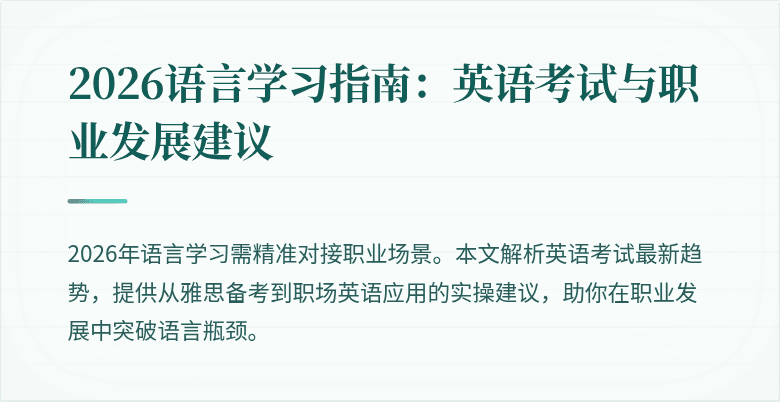 2026语言学习指南:英语考试与职业发展建议