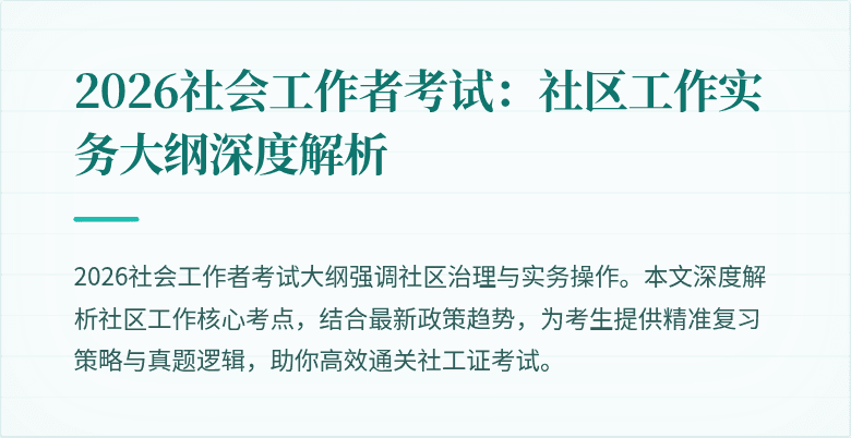 2026社会工作者考试：社区工作实务大纲深度解析