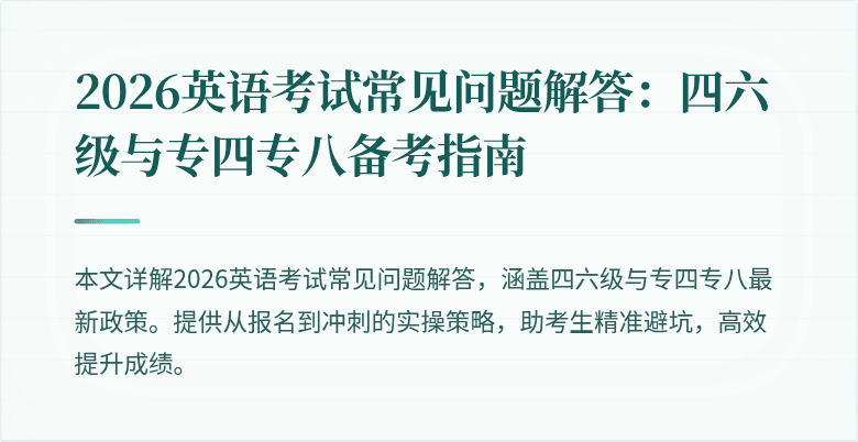 2026英语考试常见问题解答:四六级与专四专八备考指南