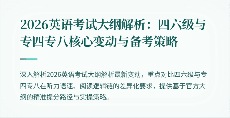 2026英语考试大纲解析：四六级与专四专八核心变动与备考策略