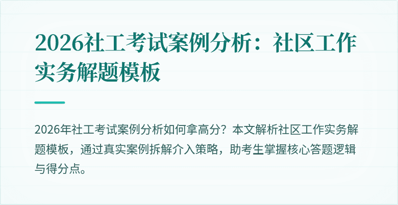 2026社工考试案例分析:社区工作实务解题模板