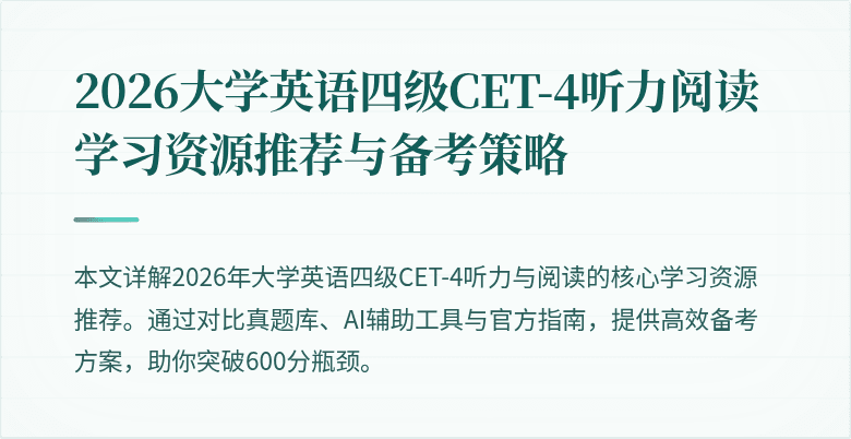 2026大学英语四级CET-4听力阅读学习资源推荐与备考策略