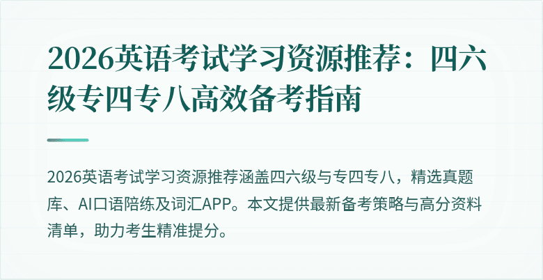 2026英语考试学习资源推荐：四六级专四专八高效备考指南