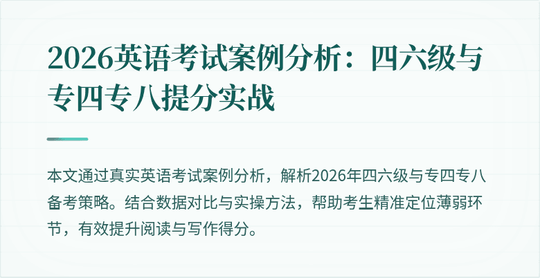2026英语考试案例分析：四六级与专四专八提分实战