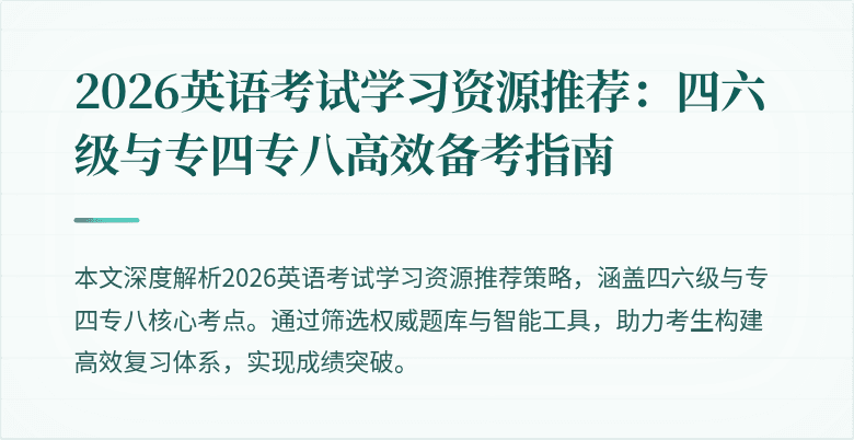 2026英语考试学习资源推荐：四六级与专四专八高效备考指南
