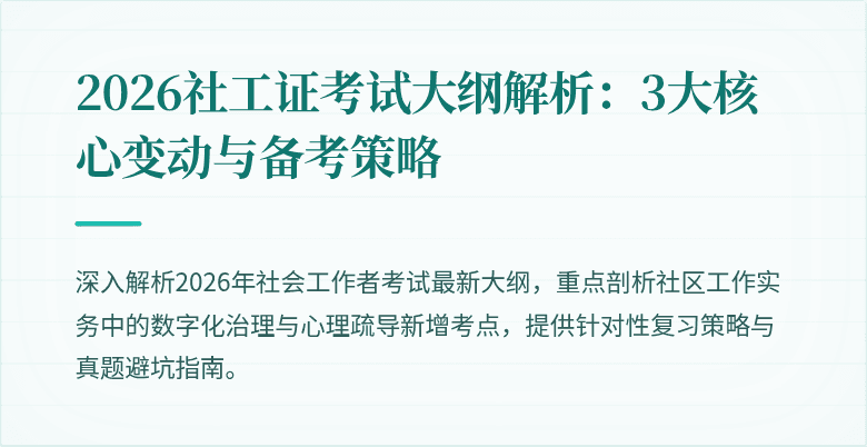 2026社工证考试大纲解析：3大核心变动与备考策略
