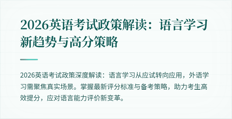 2026英语考试政策解读:语言学习新趋势与高分策略