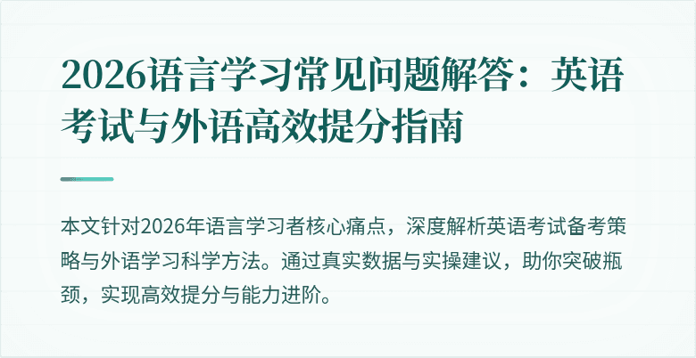 2026语言学习常见问题解答：英语考试与外语高效提分指南