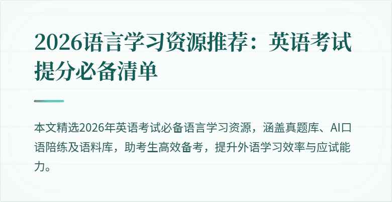 2026语言学习资源推荐:英语考试提分必备清单