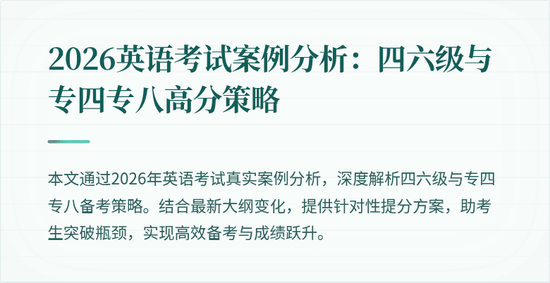 2026英语考试案例分析:四六级与专四专八高分策略