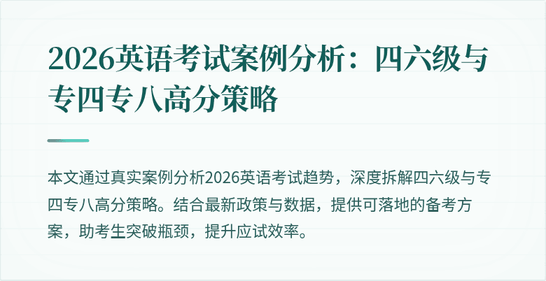 2026英语考试案例分析:四六级与专四专八高分策略