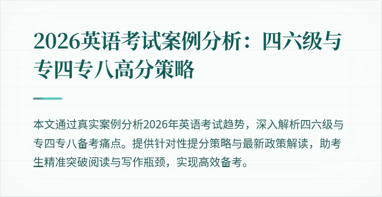 2026英语考试案例分析:四六级与专四专八高分策略