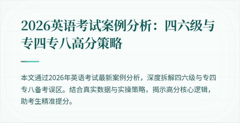 2026英语考试案例分析:四六级与专四专八高分策略