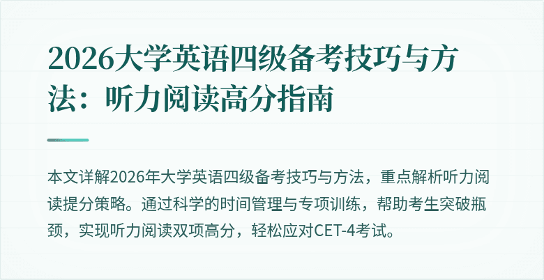 2026大学英语四级备考技巧与方法:听力阅读高分指南