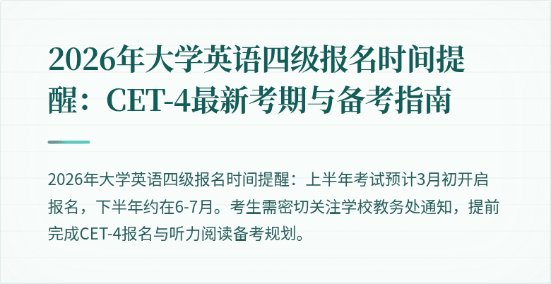 2026年大学英语四级报名时间提醒:CET-4最新考期与备考指南